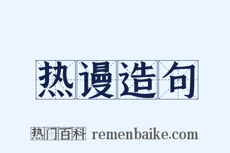 热谩造句是什么意思的图片